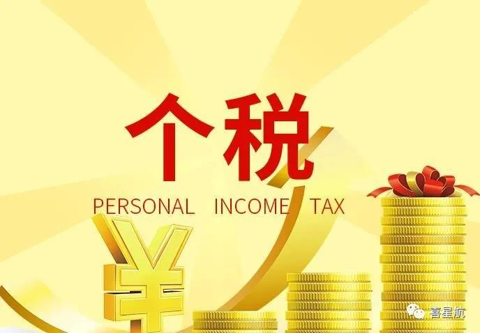 支付給個人的勞務報酬，6個常見的涉稅誤區你清楚嗎？(圖1)