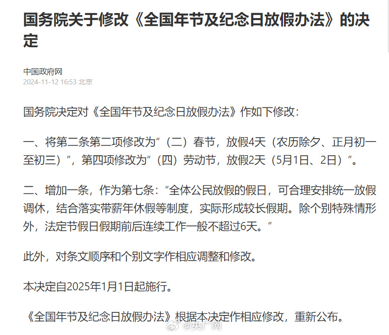 法定假日增2天!2025年調(diào)休有新規(guī)!(圖1) 73a1f62e81c17d739d96a6096cd6e071.png