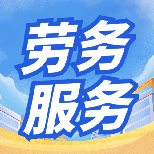 甘肅勞務(wù)外包 破解用工難題的柔性化解決方案